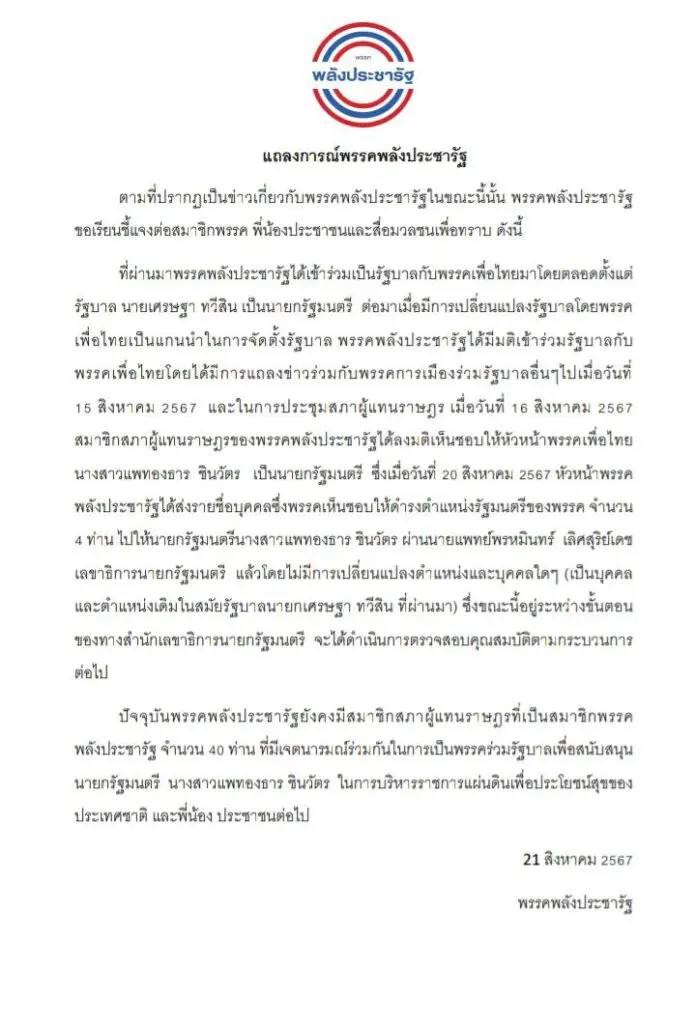 "ประวิตร" ส่งชื่อ 40 สส.ร่วมรัฐบาลพรรคเพื่อไทย