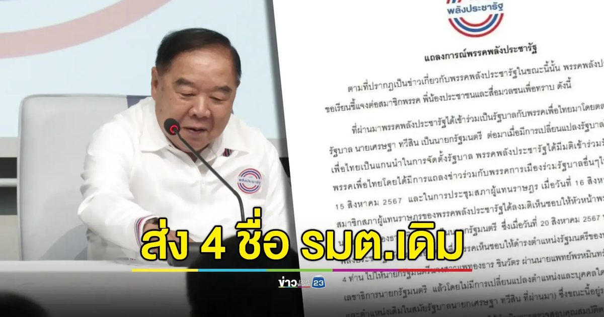 "ประวิตร" ส่งชื่อ 40 สส.ร่วมรัฐบาลพรรคเพื่อไทย