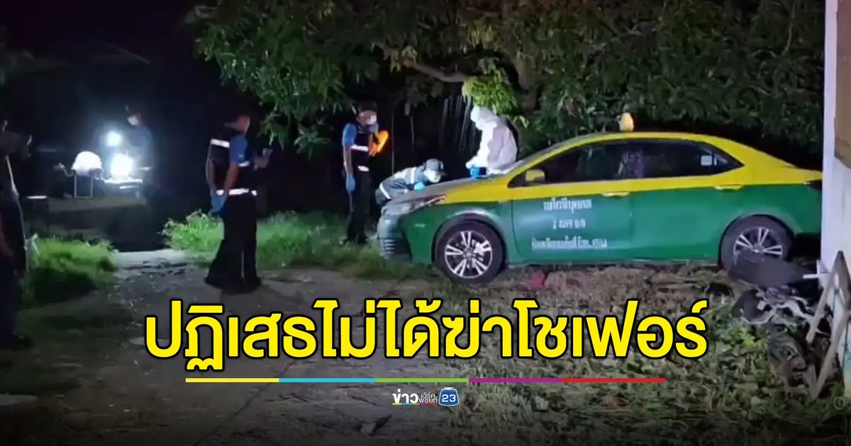 หนุ่มเมียนมาปฏิเสธ ไม่ใช่คนฆ่าโชเฟอร์แท็กซี่หมกพงหญ้า