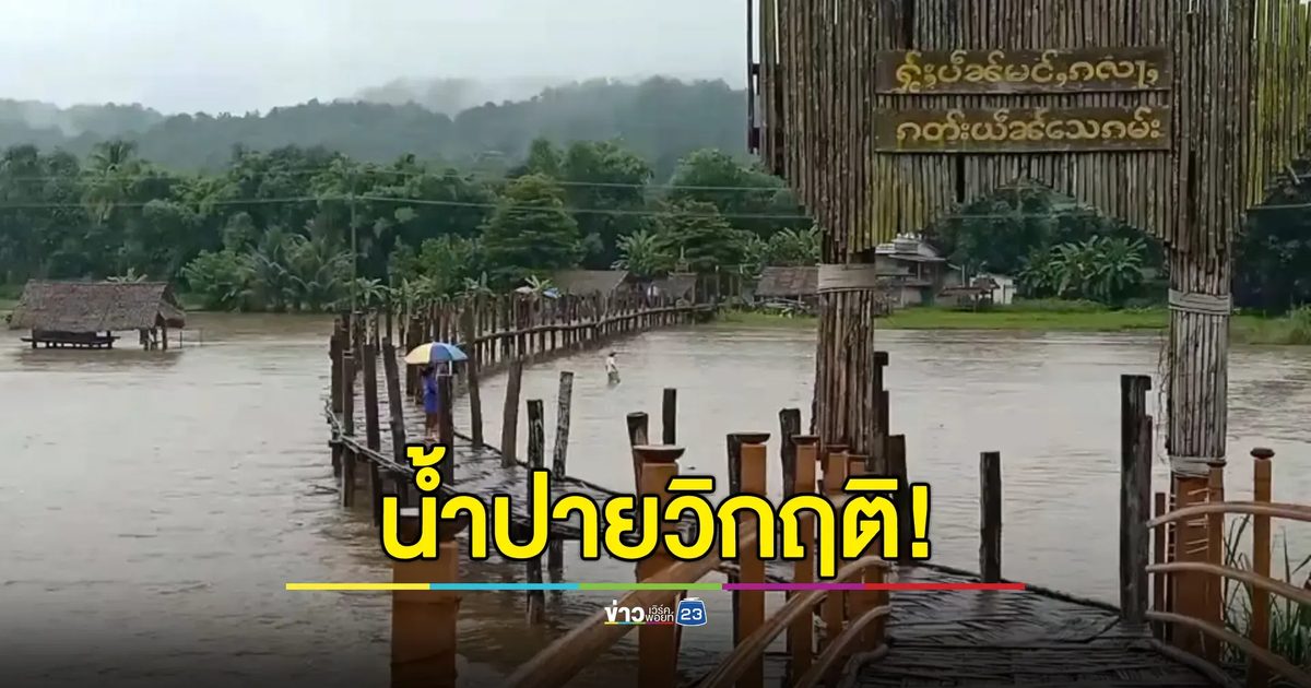 น้ำปายวิกฤติ! เตือนน้ำหลาก - ดินถล่ม