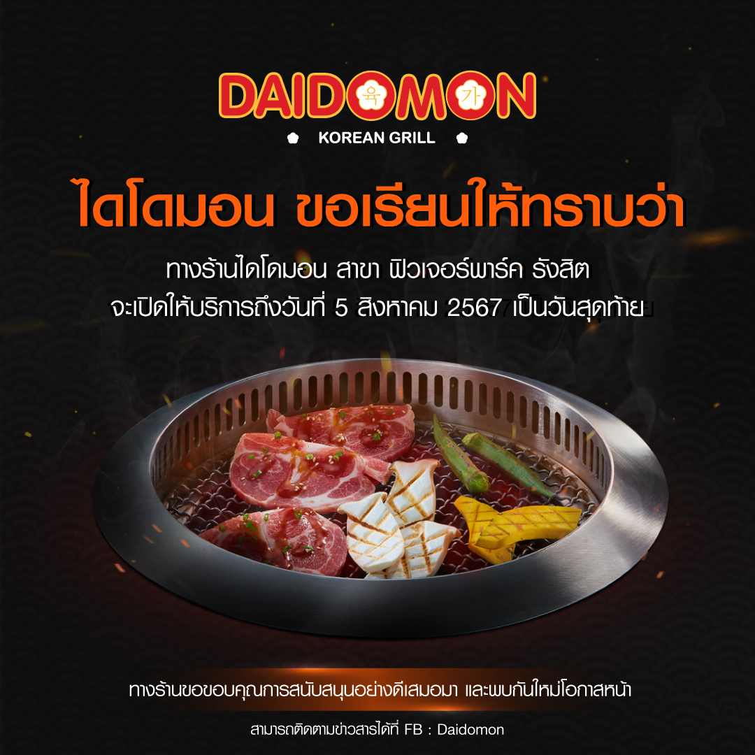 ปิดตำนานร้านปิ้งย่างเก่าแก่ “ไดโดมอน” โบกมือลา 5 ส.ค.