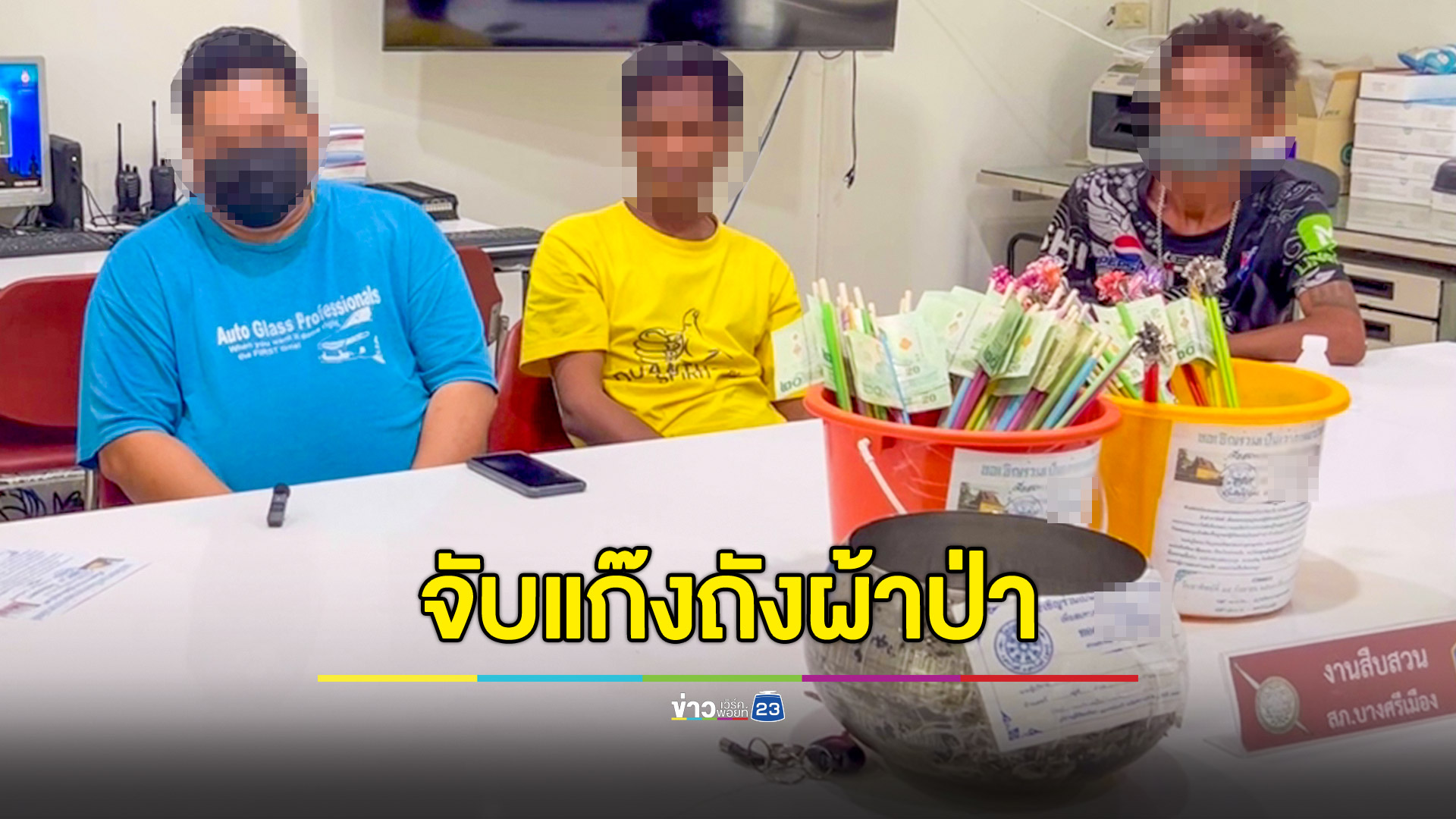 รวบแก๊งถือถังผ้าป่าตระเวนเรี่ยไรเงิน พบเสพยา-มีหมายจับ