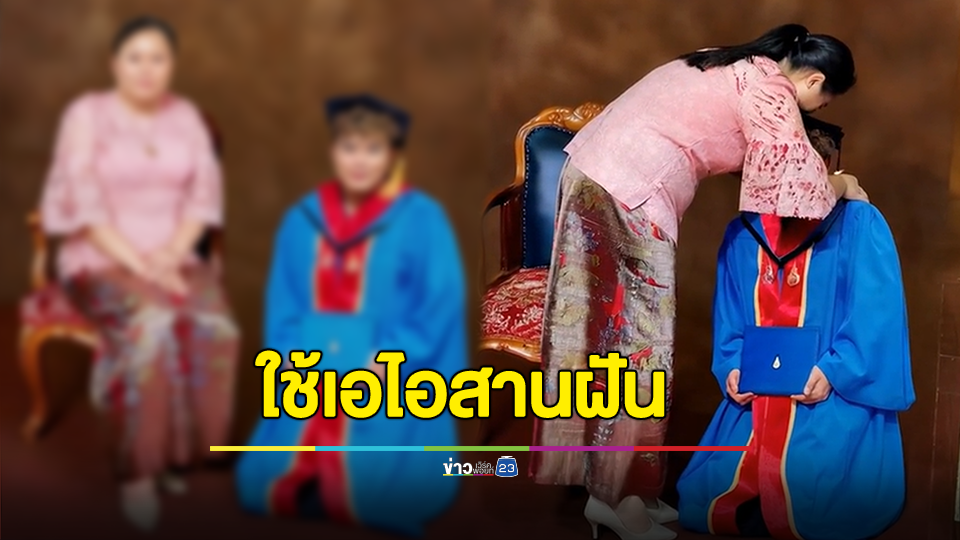 อยากได้รูปแม่นั่งเก้าอี้ หลังจากไปก่อนรับปริญญา ร้านช่วยสานฝัน พร้อมทำซึ้งใช้เอไอสร้างวิดีโอให้แม่สวมกอด