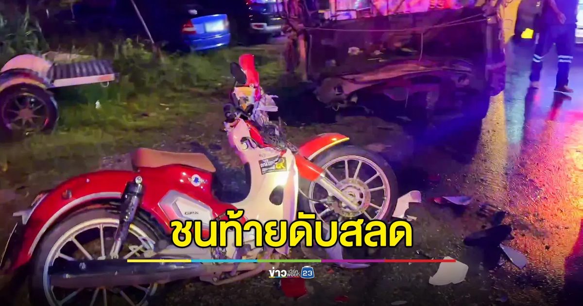 จยย.ชนท้ายกระบะไม่มีไฟท้ายจอดข้างทางตอนกลางคืน ชายวัย 39 ดับสลด
