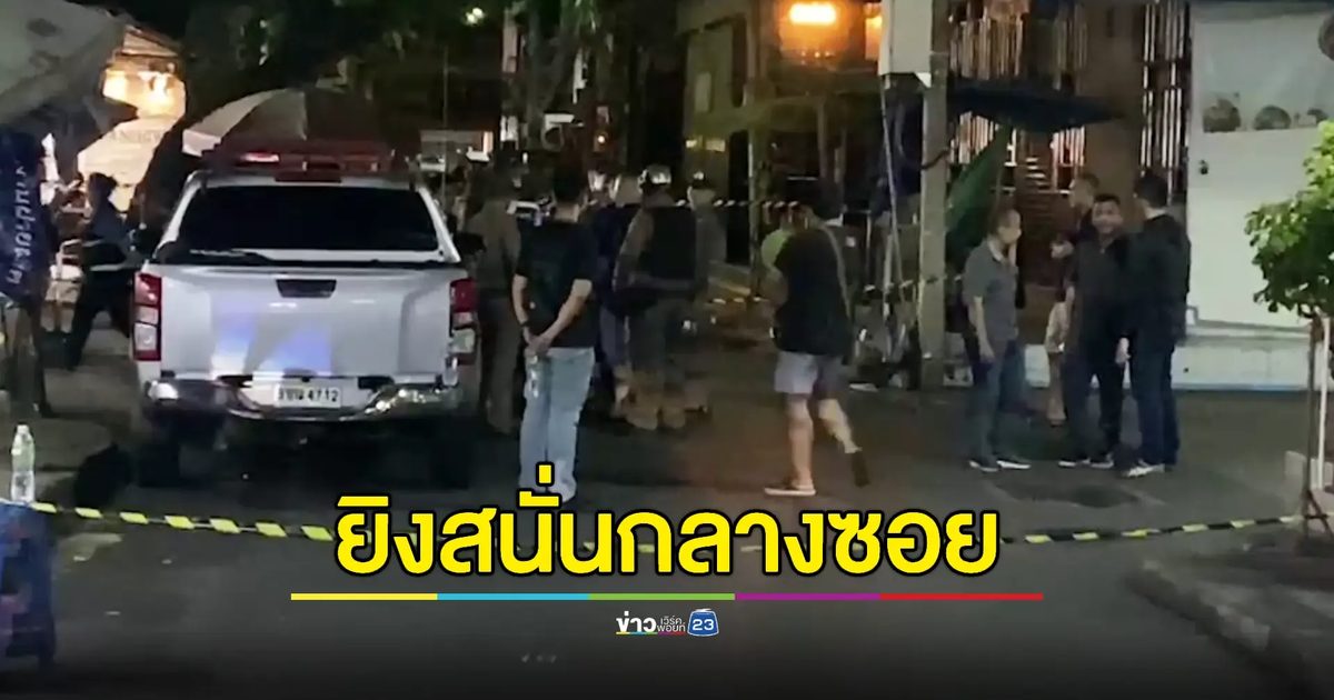 ตร.วิสามัญหนุ่มส่งเอกสาร ญาติคาใจไม่ให้ดูศพ