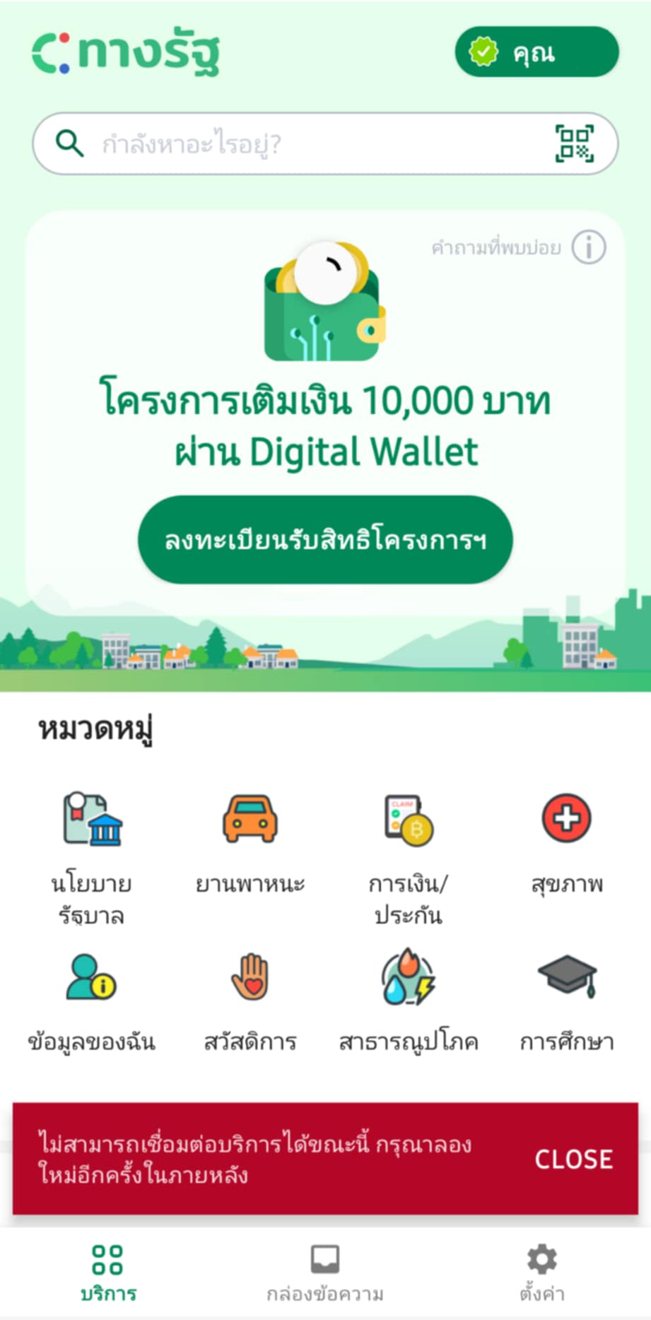 บ่นอุบ “ทางรัฐ” ล่ม ตั้งแต่เปิดกดรับสิทธิ์ “ดิจิทัลวอลเล็ต”