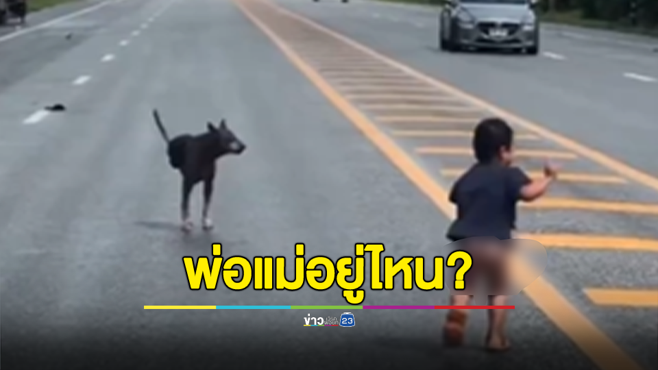 พ่อแม่หนูอยู่ไหน ทำไมปล่อยเด็กออกมาแบบนั้น