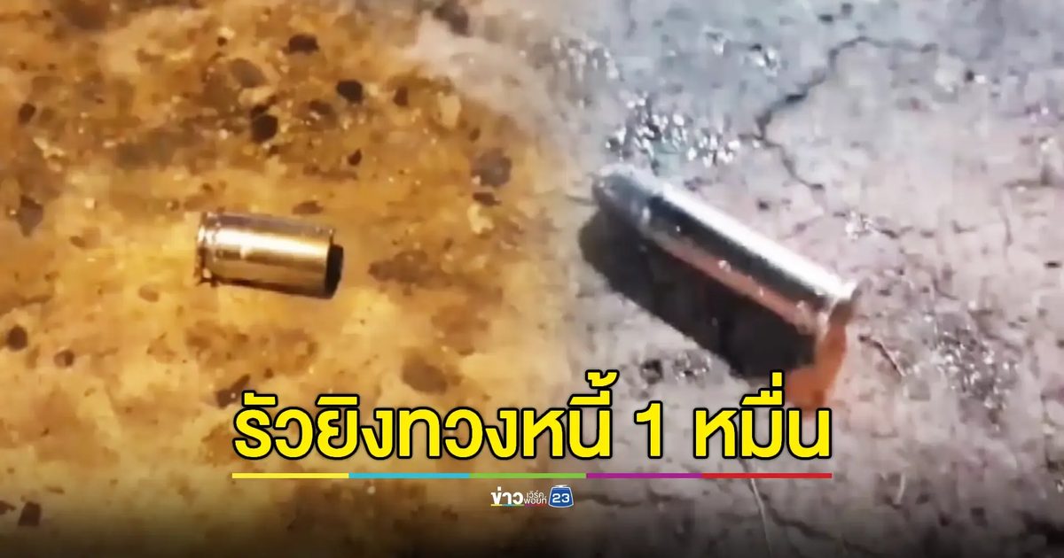 เคลียร์ไม่ลงตัว! แก๊งเงินกู้รัวยิงหนุ่มหวังปิดหนี้