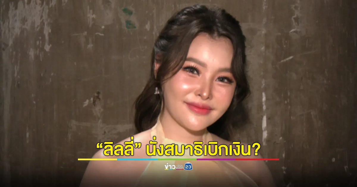 "ลิลลี่ เหงียน" รับบทนาตาชา จับโจรเข้าคุก พร้อมเปิดใจที่มีวันนี้ได้ ต้องนั่งสมาธิ!
