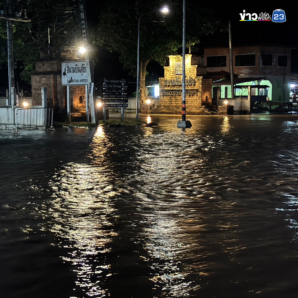 อัปเดต! น้ำท่วมสุโขทัย แนวกระสอบทรายแตกหลายจุด"สวรรคโลก - ศรีสำโรง"