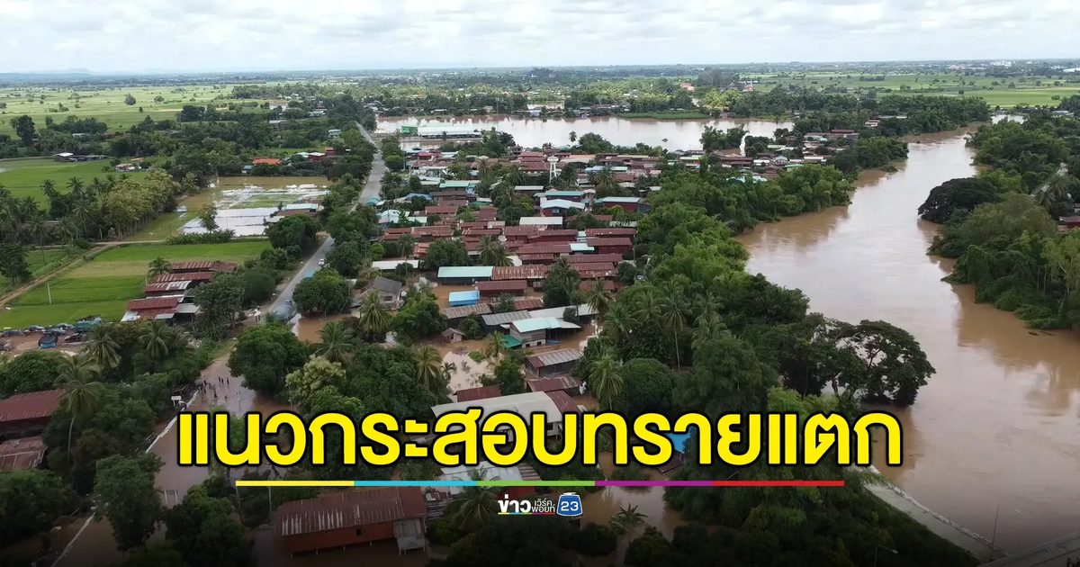 อัปเดต! น้ำท่วมสุโขทัย แนวกระสอบทรายแตกหลายจุด"สวรรคโลก - ศรีสำโรง"