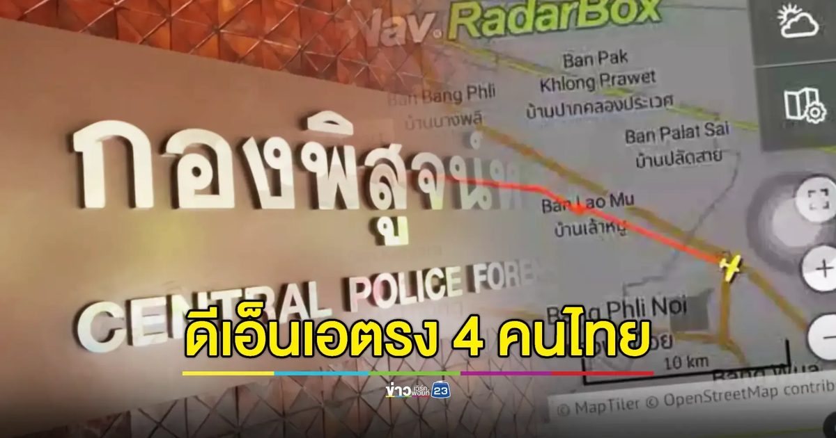 ยืนยันดีเอ็นเอแล้ว 4 ผู้เสียชีวิตเหตุเครื่องบินเล็กตก