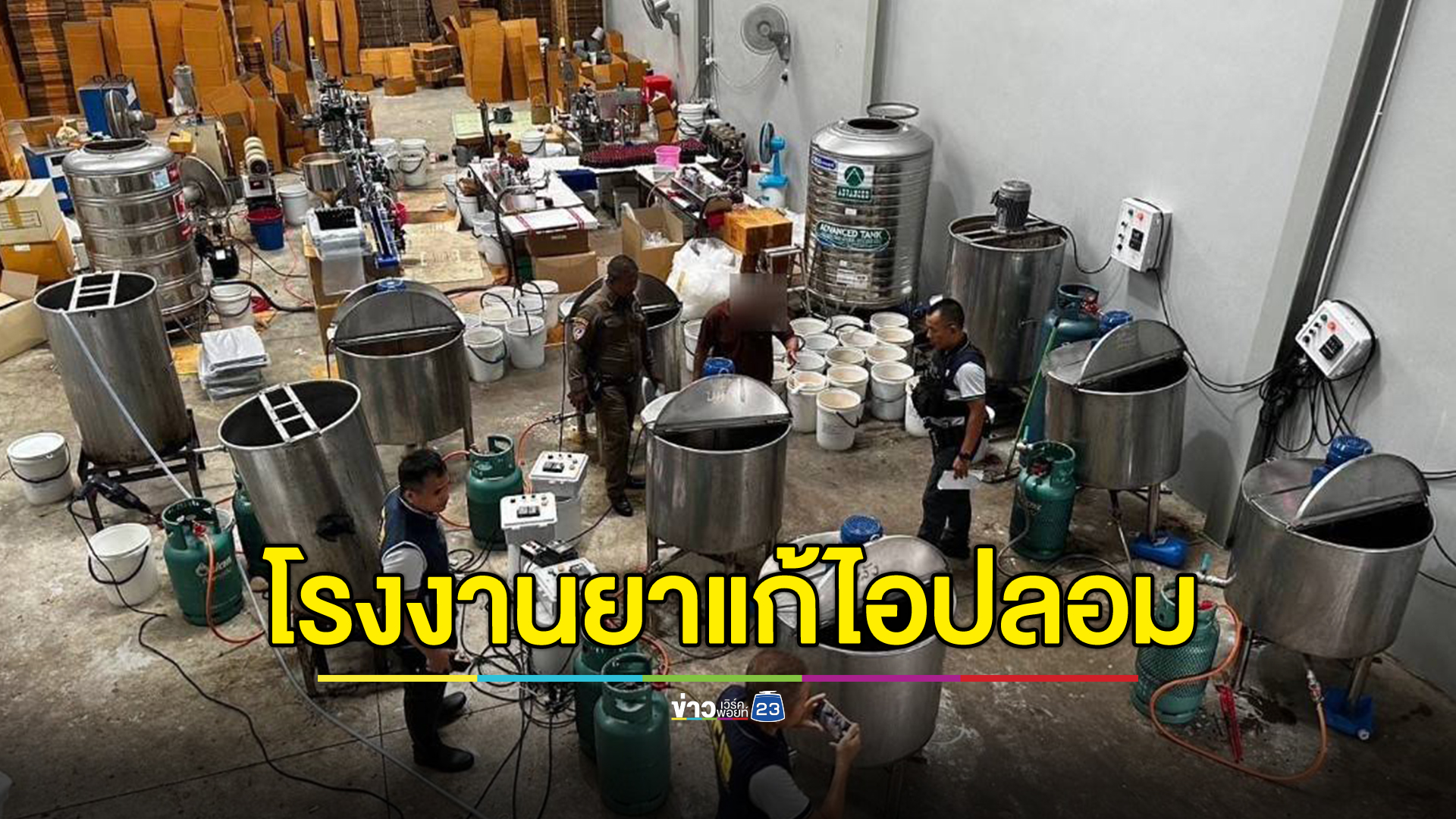 ปคบ.บุกทลายโกดังผลิตยาแก้ไอปลอม เสียหาย 50 ล้าน