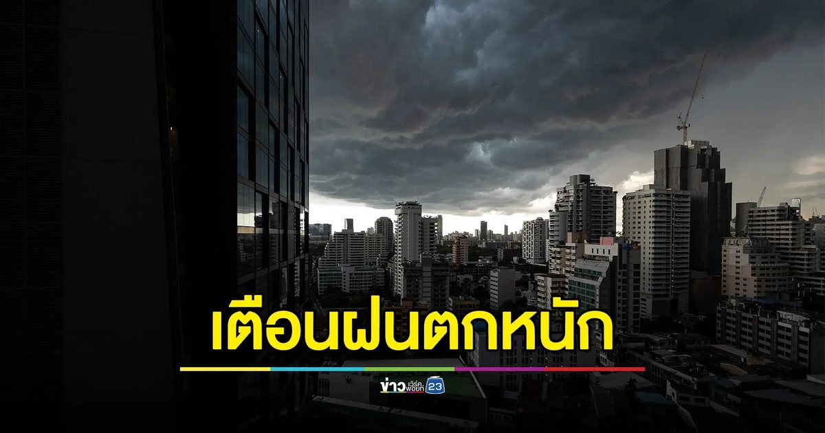 เช็กด่วน! ประกาศ ฉ.3 เตือนฝนตกหนัก - คลื่นลมแรง