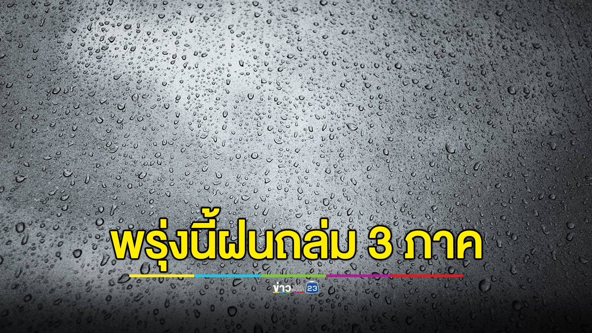 เช็ก"พยากรณ์อากาศ"พรุ่งนี้ คาด 3 ภาค ฝนถล่ม
