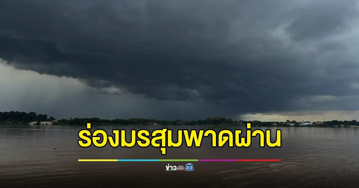 อุตุฯ เตือนทั่วไทยมีฝนตกหนักร้อยละ 60- 70