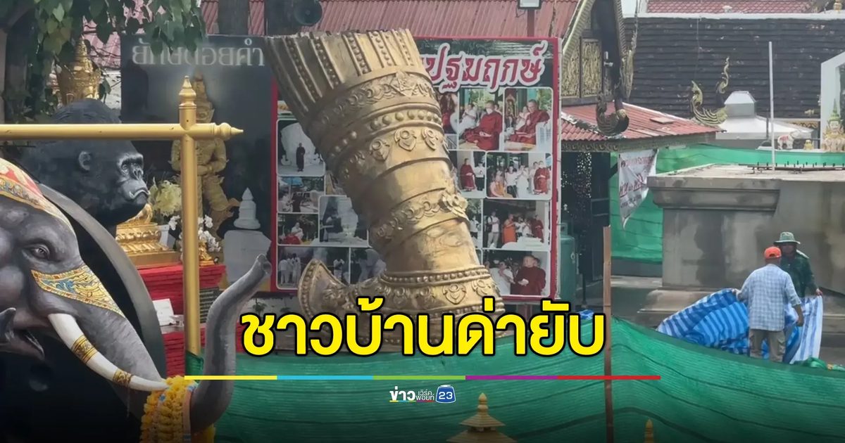 ชาวบ้านด่ายับ วัดดังสร้างยักษ์ค้ำหัวพระธาตุ-พระพุทธรูป