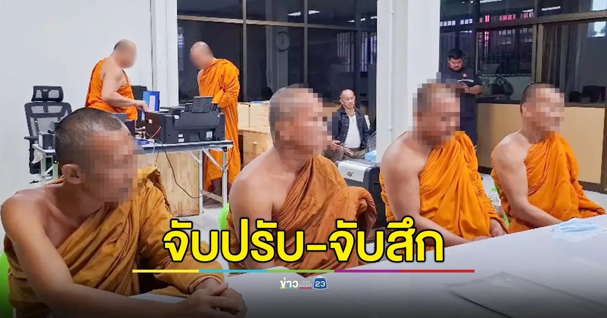 จับพระปลอม 2 ราย จับสึกพระจริงแต่ไร้สังกัดอีก 2 รูป ขับรถล่าบิณฑบาต