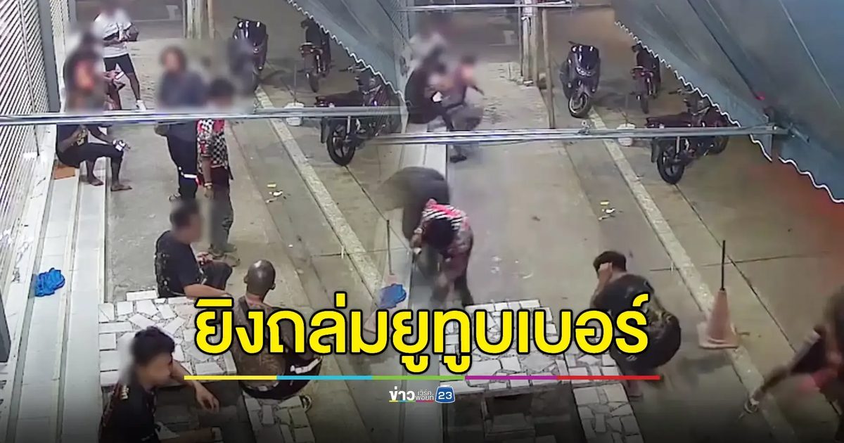 ยิงถล่ม 14 นัด 'เสือปุ่น' - 'ยูทูบเบอร์คนดัง' รอดหวุดหวิด