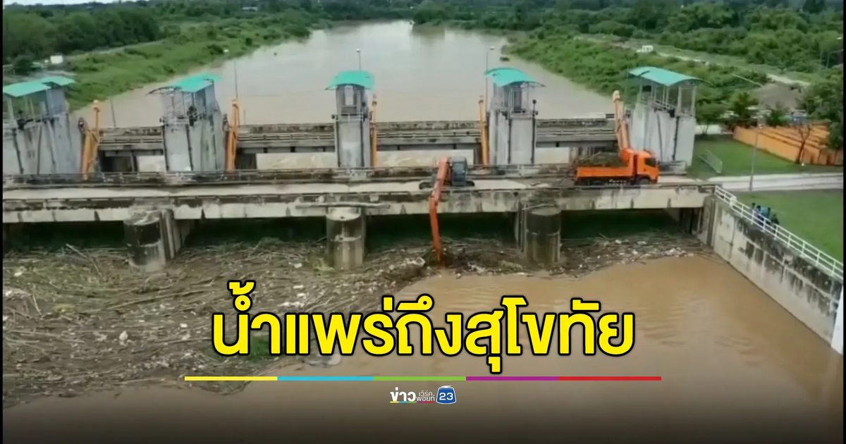 อัปเดต! สถานการณ์น้ำสุโขทัย เปิดประตูระบายน้ำเพิ่มรับมวลน้ำจากแพร่