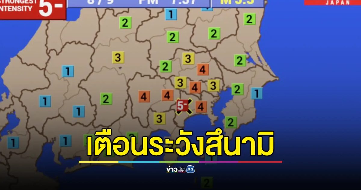 แผ่นดินไหวญี่ปุ่น ขนาด 5.3 สถานทูตเตือนคนไทยระวังสถานการณ์