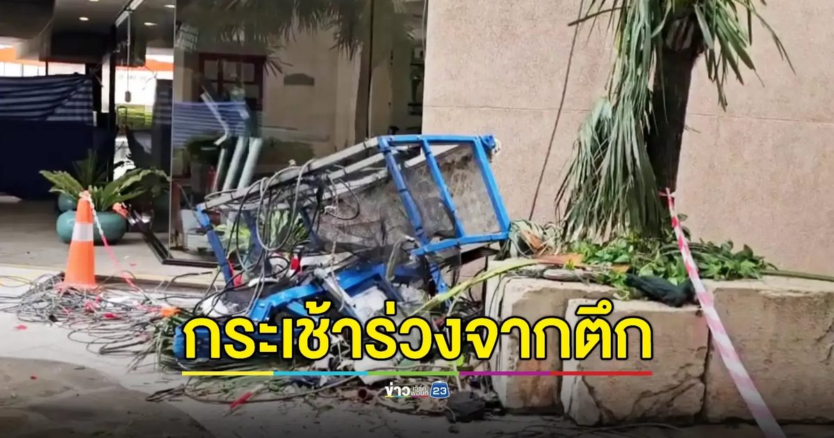 เพื่อนช็อก! คนงานขึ้นกระเช้าไฟฟ้าเช็ดกระจกตึกสูงร่วงกระแทกพื้นดับสลด