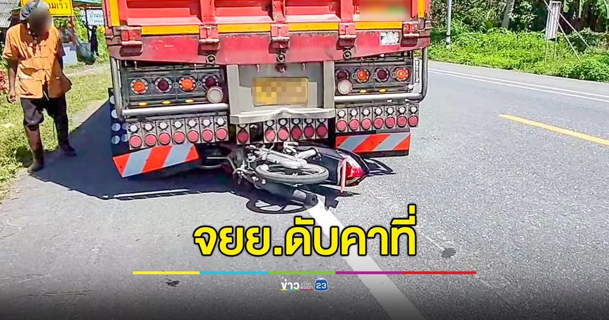 สิบล้อล้งมังคุดทับหัวป้าขี่ จยย.ดับ ญาติเชื่อถอยทับ