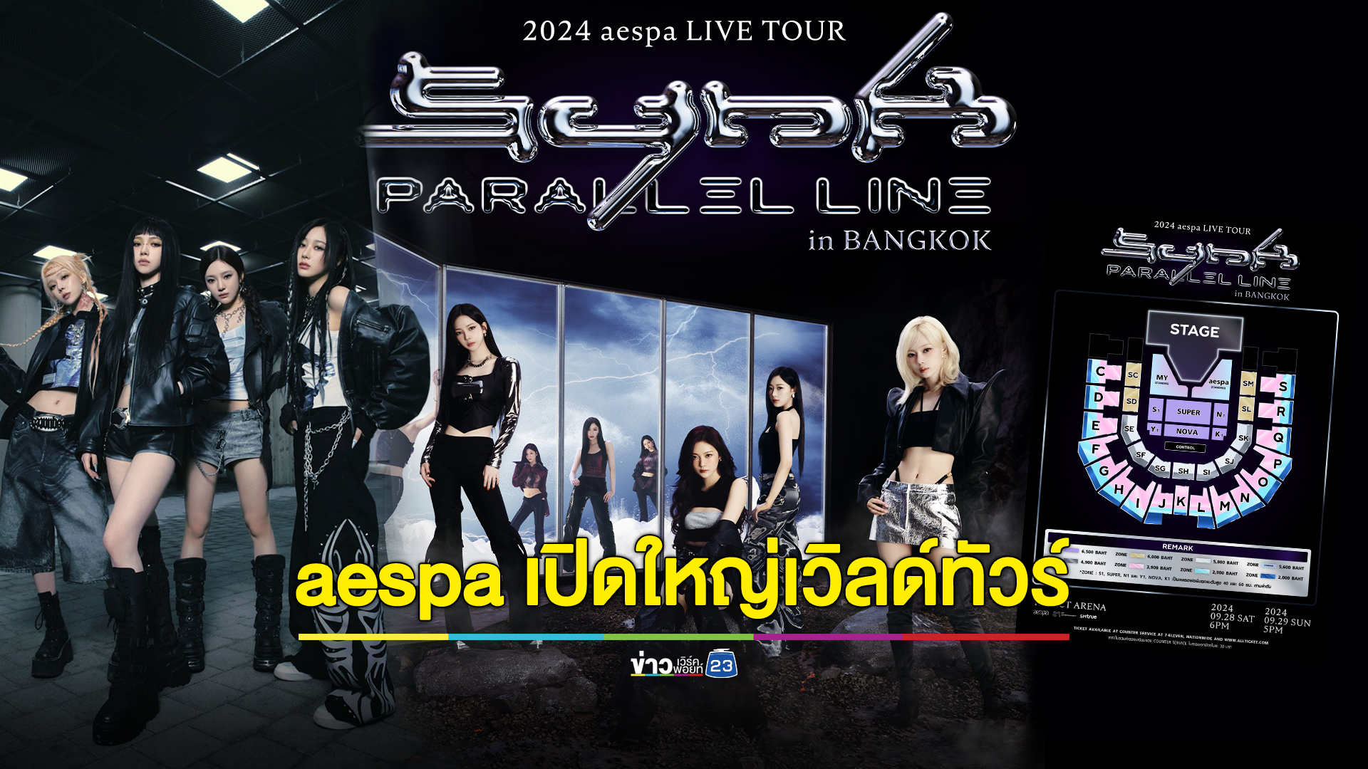 เวิลด์ทัวร์ครั้งที่สองในประเทศไทยของ aespa กับคอนเสิร์ต ‘2024 aespa LIVE TOUR – SYNK : PARALLEL LINE – in BANGKOK’