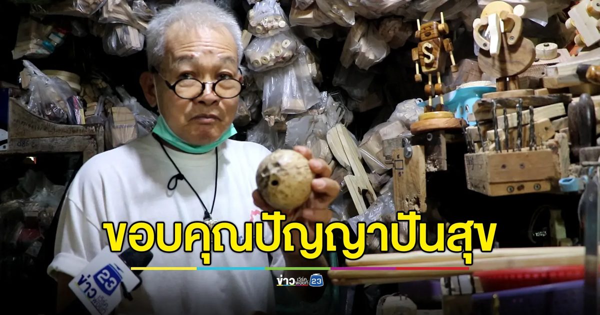 สองตา - ยาย สู้ชีวิตทำสิ่งประดิษฐ์จากไม้ขาย ขอบคุณรายการปัญญาปันสุข