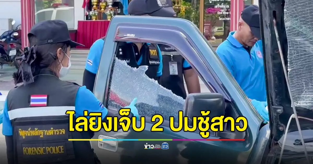 4 โจ๋ขี่ จยย.ตามยิงวัยรุ่นในรถกระบะ เจ็บ 2 ตำรวจตั้งปมขัดแย้งเรื่องชู้สาว