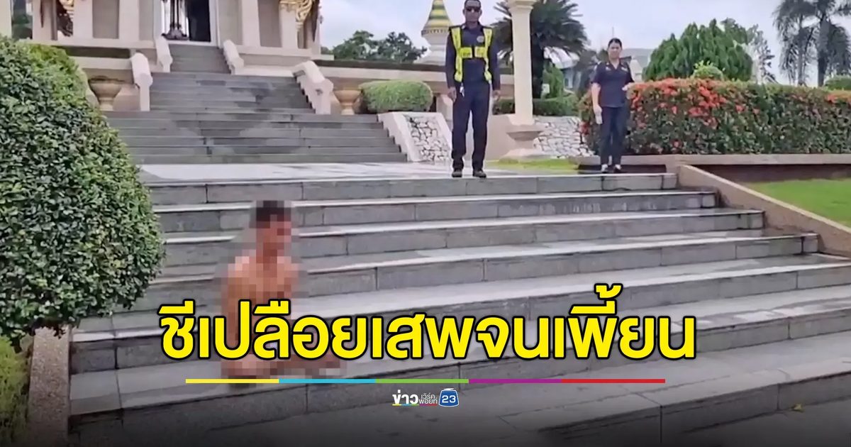 ชีเปลือยบุกศาลหลักเมือง แม่เครียดลูกเสพจนเพี้ยน