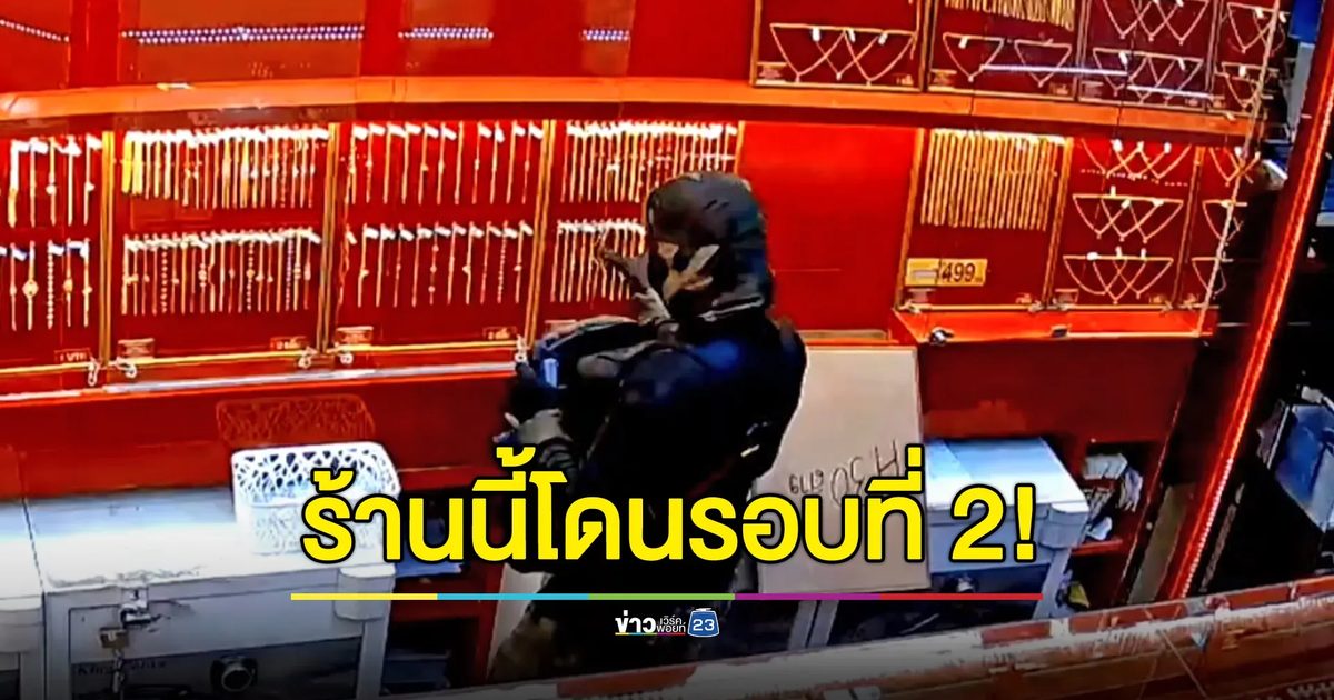 โจรเหิมควงปืนจี้ชิงทองห้างเมืองทุ่งสง ร้านนี้โดนมา 2 รอบแล้ว!