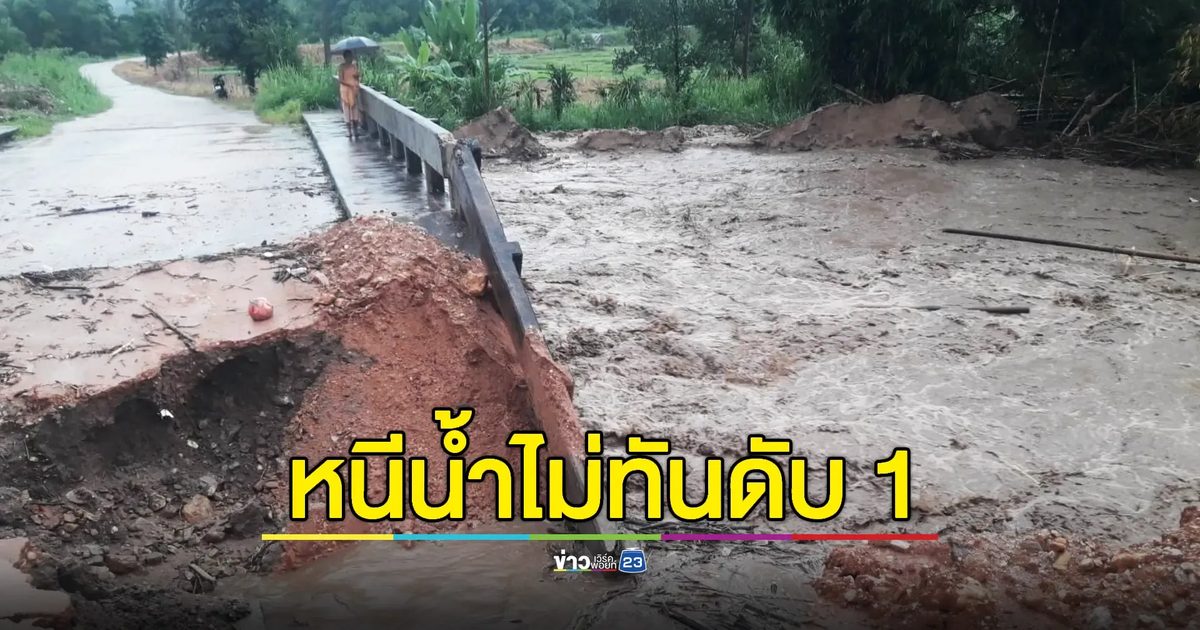 'แม่ยวมน้อย' อ่วม น้ำป่ามหาศาลท่วมหมู่บ้านเสียชีวิต 1 ราย