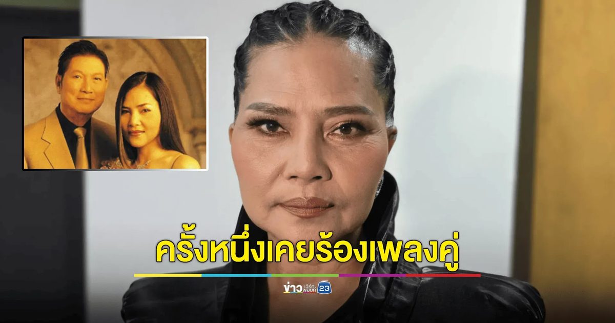 "สุนารี" สุดอาลัย "ชรินทร์" ดีใจครั้งหนึ่งเคยร้องเพลงคู่
