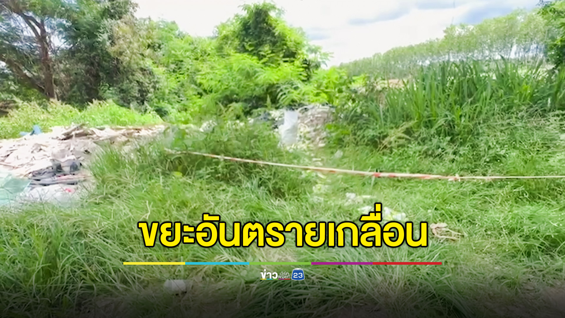 เร่งหาที่มาขยะอันตราย ถูกทิ้งเกลื่อนหน้าโรงเรียน