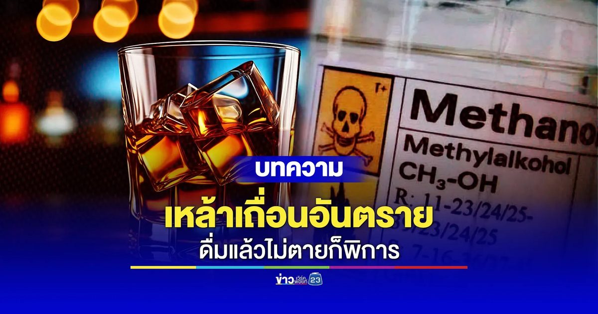 เหล้าเถื่อนอันตราย ดื่มแล้วไม่ตายก็พิการ!