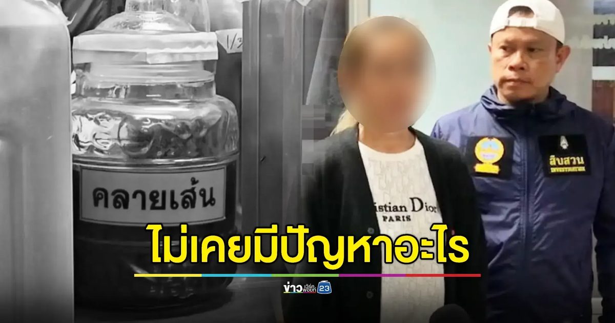 "เจ๊ปู" ยันไม่เกี่ยวข้อง 'ยาดองมรณะ' ทำคนดับ 6 ราย วอนพิสูจน์ข้อเท็จจริง