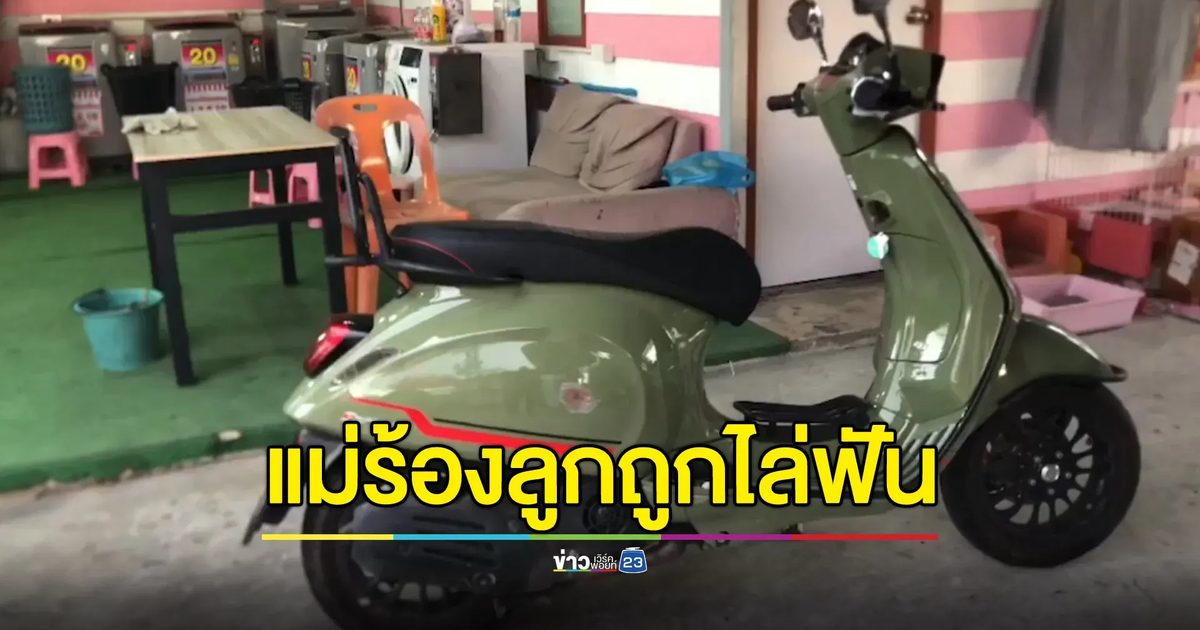 หนุ่ม 15 ถูกไล่ฟัน แค่เพราะทักตอบสาวที่เปิดกระจกมาทักทาย