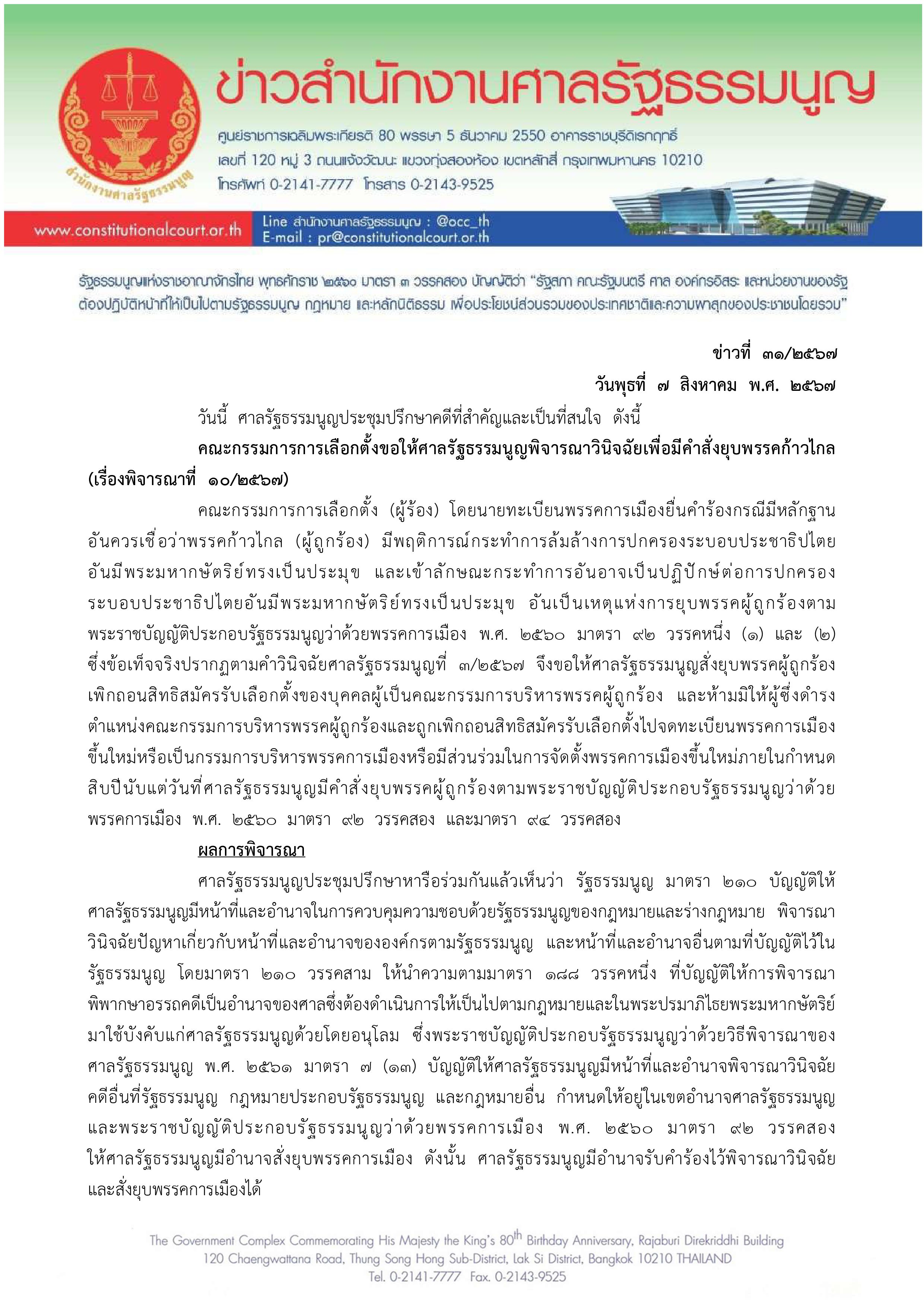 ไม่รอด! ศาลรัฐธรรมนูญมีมติเอกฉันท์ ยุบก้าวไกล ตัดสิทธิ์กรรมการบริหารพรรค 10 ปี