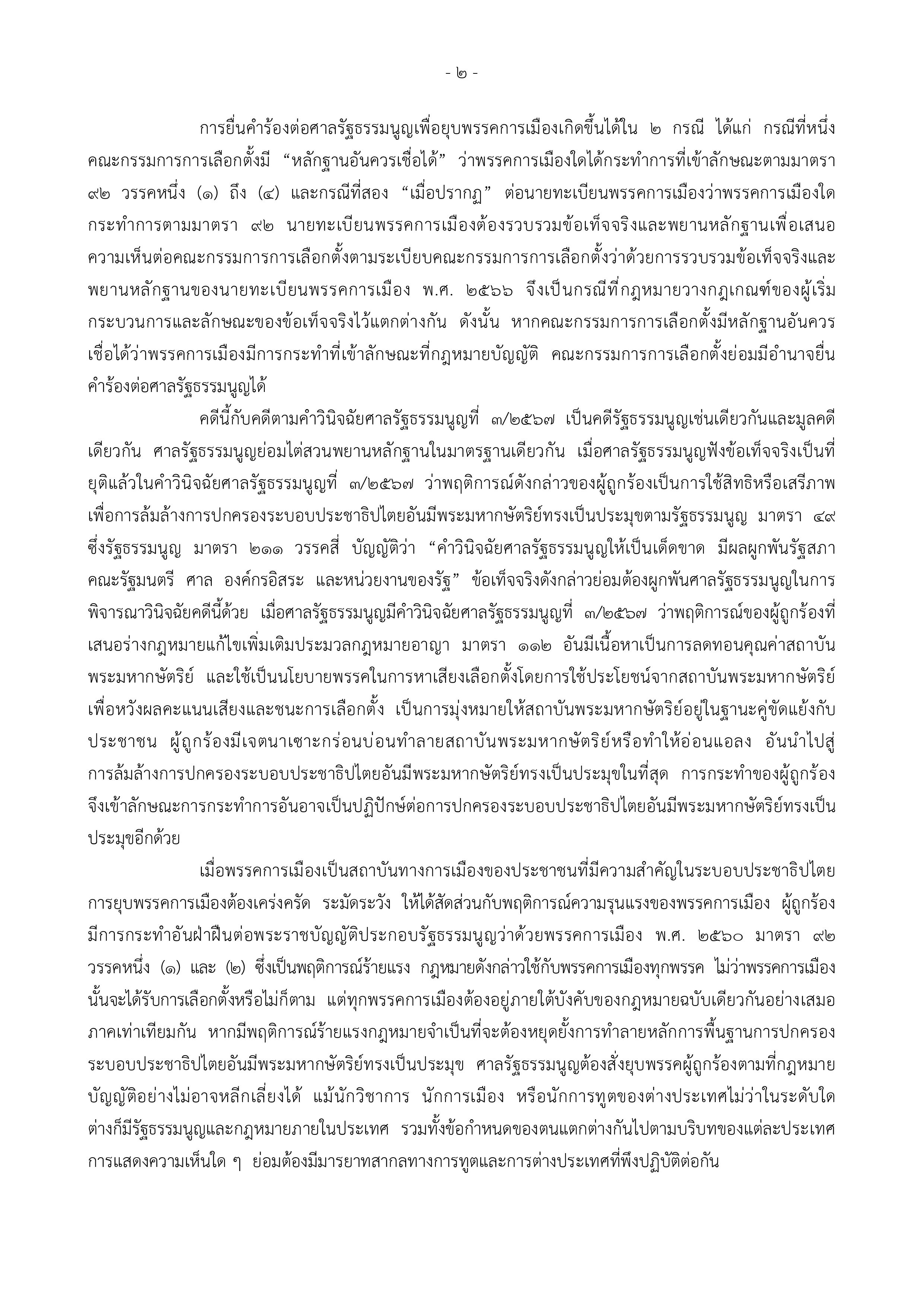 ไม่รอด! ศาลรัฐธรรมนูญมีมติเอกฉันท์ ยุบก้าวไกล ตัดสิทธิ์กรรมการบริหารพรรค 10 ปี