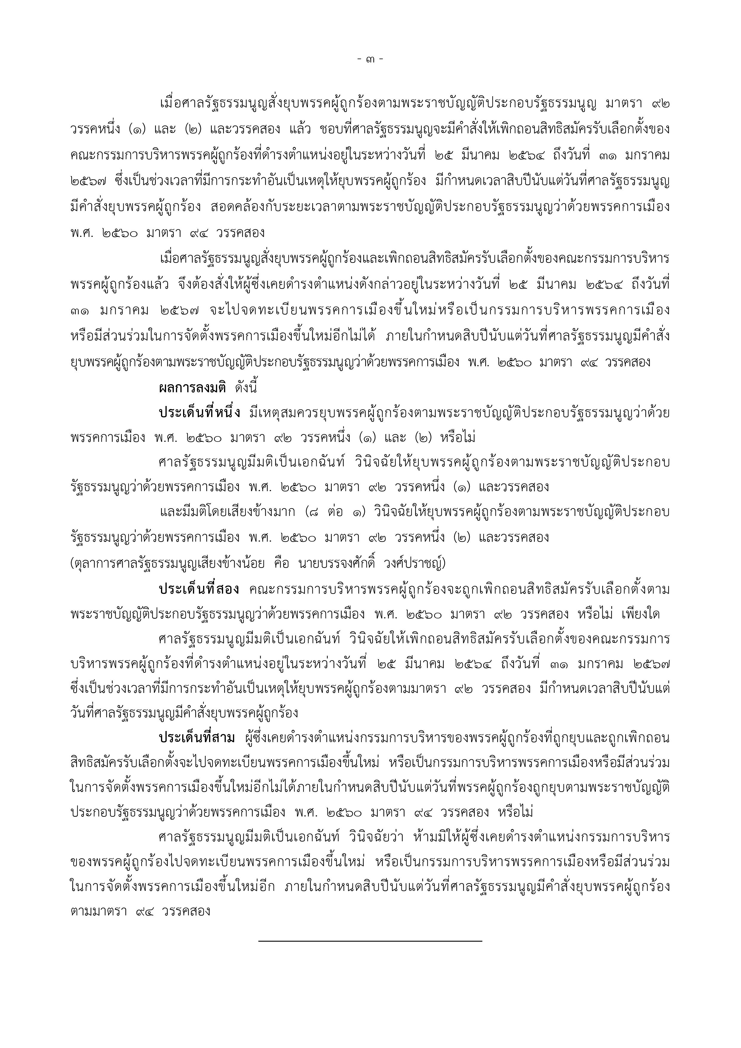 ไม่รอด! ศาลรัฐธรรมนูญมีมติเอกฉันท์ ยุบก้าวไกล ตัดสิทธิ์กรรมการบริหารพรรค 10 ปี