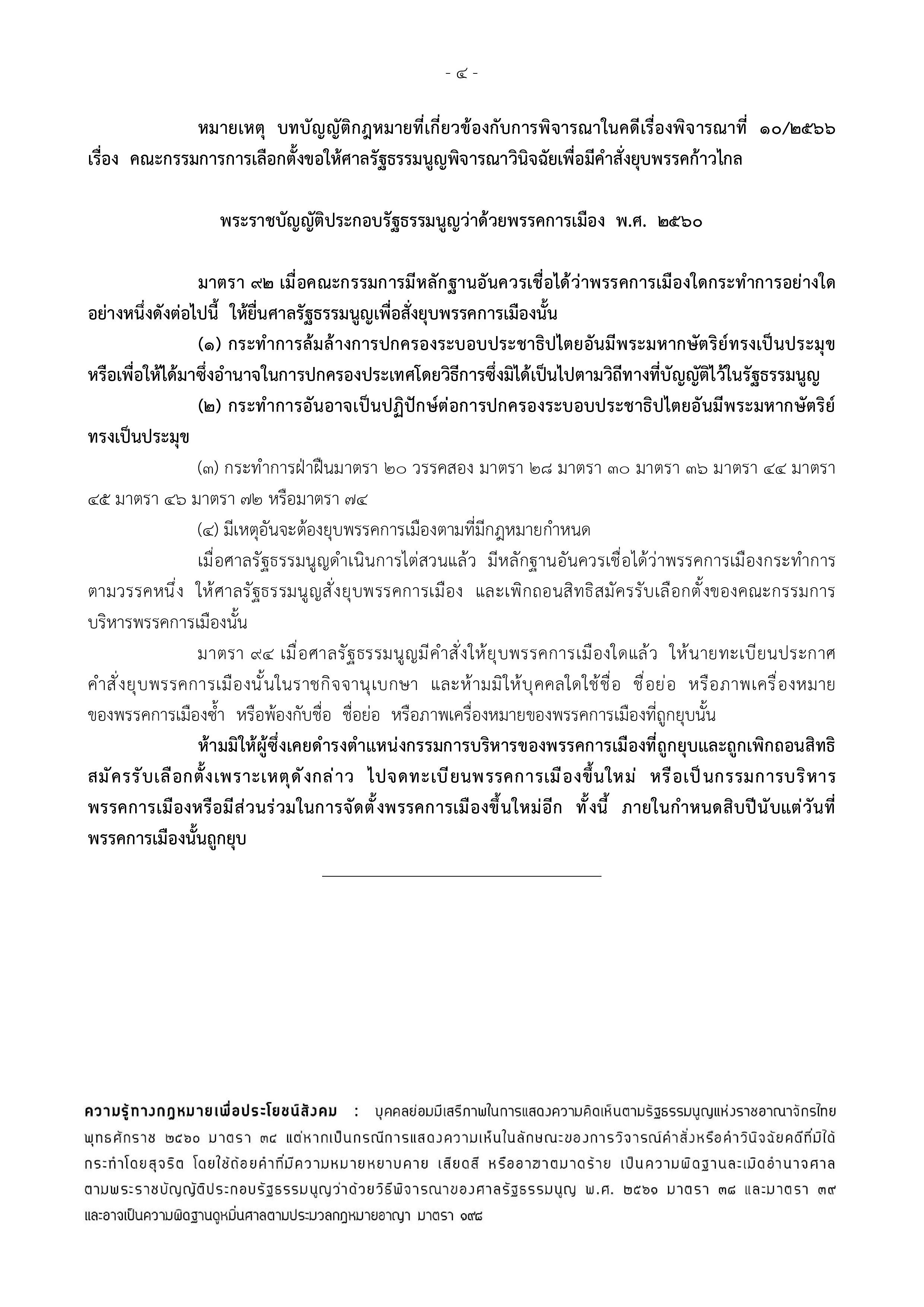 ไม่รอด! ศาลรัฐธรรมนูญมีมติเอกฉันท์ ยุบก้าวไกล ตัดสิทธิ์กรรมการบริหารพรรค 10 ปี