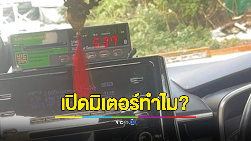 ผู้โดยสารงง! นั่งแท็กซี่จากหมอชิตไปอยุธยา พอถึงจุดหมาย โซเฟอร์บอกไม่ได้จ่ายตามมิเตอร์ เรียกเก็บราคาเหมา 1,200 ถามถ้าจะคิดราคาเหมาจะเปิดมิเตอร์ทำไม?