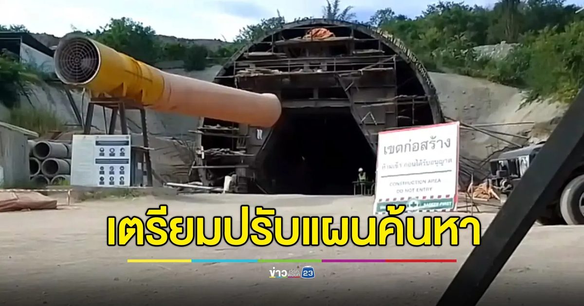 จ่อปรับแผนค้นหา 3 ชีวิตติดอุโมงค์ถล่ม จนท.ทำงานแข่งกับเวลา