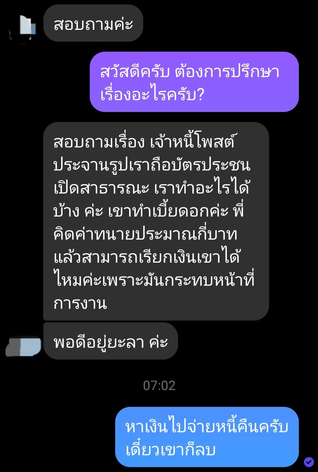 ชมทนายช็อตฟีลลูกหนี้ หลังปรึกษาถูกนำภาพไปโพสต์ประจาน แนะหาเงินไปจ่ายหนี้คืน เดี๋ยวเขาก็ลบ