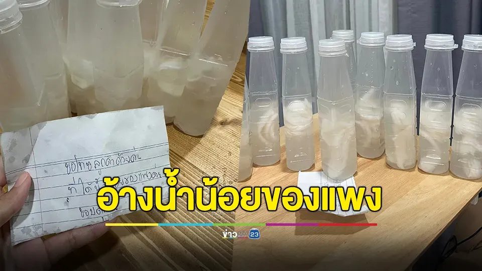 สั่งซื้อน้ำมะพร้าวผ่านแอปได้ไม่เต็มขวด ร้านแนบกระดาษขอโทษ อ้างน้ำน้อยของแพง