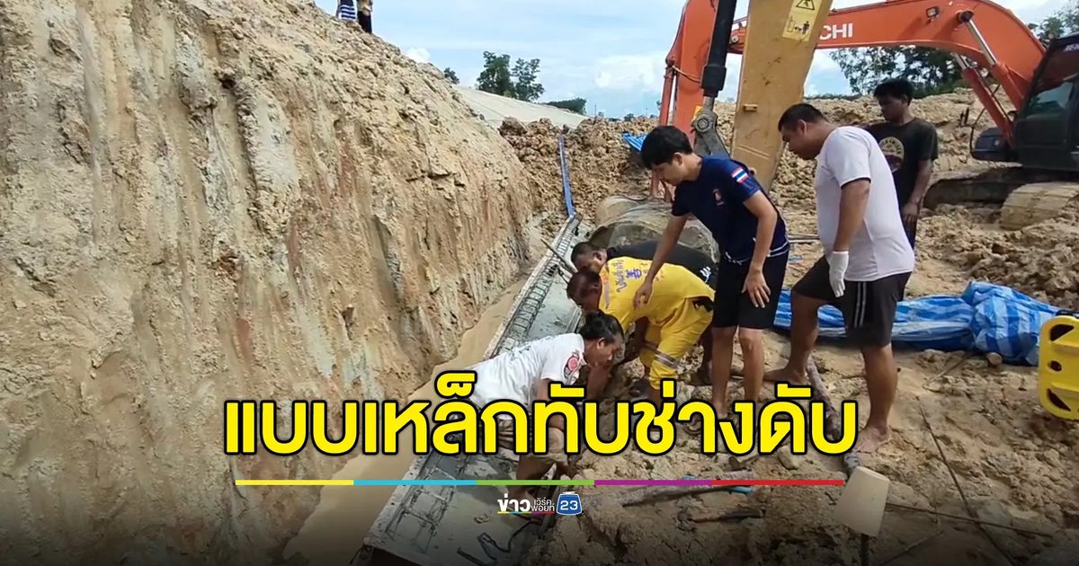 แบบเหล็กร่วงทับนายช่าง ขาดอากาศดับคาไซต์งาน