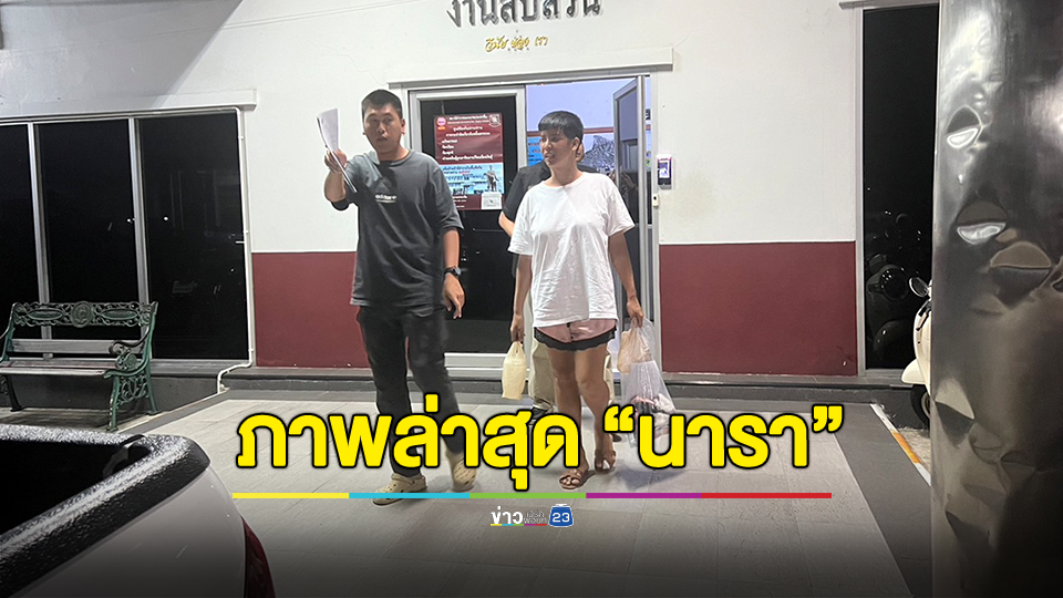 เปิดภาพล่าสุด "นารา เครปกะเทย" วืดปล่อยตัว หลังศาลให้ประกันตัว ถูกสภ.บ้านโป้งอายัดตัวต่อ