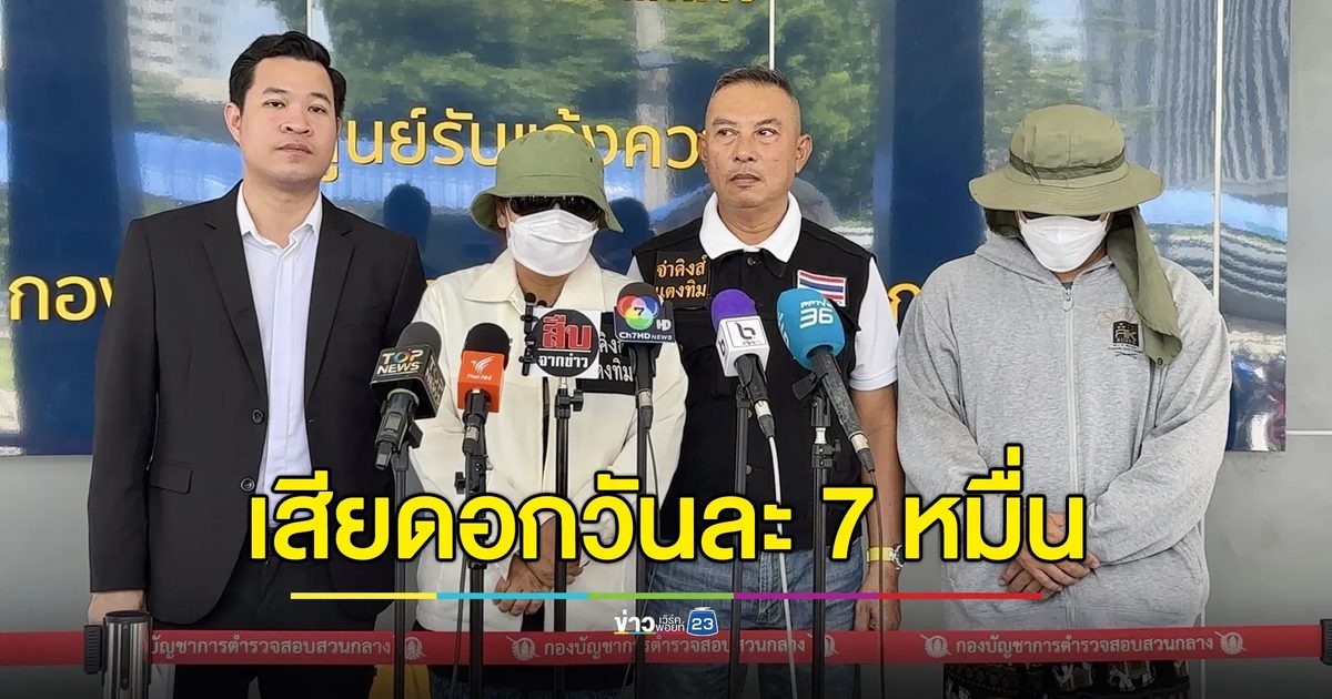 ผัวเมียร้องจ่ายดอกวันละ 7 หมื่น เจอเจ้าหนี้ขู่ฆ่า อ้าง นกม.หนุนหลัง