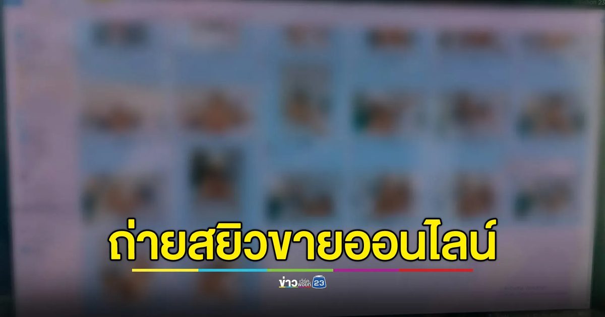 จับช่างภาพคนดังถ่ายสยิวนางแบบ เปิดกลุ่มเก็บเงินเดือนนับแสน